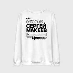 Мужской свитшот хлопок с принтом Молодежка   Макеев тренер в городе Новоалтайск, 100% хлопок |  | 