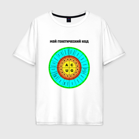 Мужская футболка хлопок Oversize с принтом Генетический код в Петрозаводске, 100% хлопок | свободный крой, круглый ворот, “спинка” длиннее передней части | 