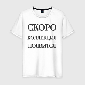 Мужская футболка хлопок с принтом Скоро коллекция появится в Екатеринбурге, 100% хлопок | прямой крой, круглый вырез горловины, длина до линии бедер, слегка спущенное плечо. | 