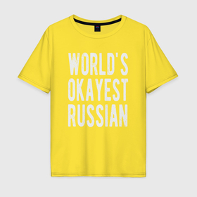 Мужская футболка хлопок Oversize с принтом Самый нормальный в мире русский , 100% хлопок | свободный крой, круглый ворот, “спинка” длиннее передней части | 