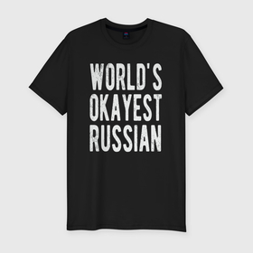 Мужская футболка хлопок Slim с принтом Самый нормальный в мире русский , 92% хлопок, 8% лайкра | приталенный силуэт, круглый вырез ворота, длина до линии бедра, короткий рукав | 