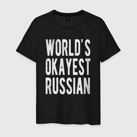 Мужская футболка хлопок с принтом Самый нормальный в мире русский в Петрозаводске, 100% хлопок | прямой крой, круглый вырез горловины, длина до линии бедер, слегка спущенное плечо. | 