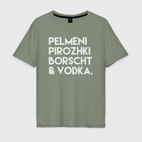 Мужская футболка хлопок Oversize с принтом Пельмени пирожки борщ водка в Санкт-Петербурге, 100% хлопок | свободный крой, круглый ворот, “спинка” длиннее передней части | Тематика изображения на принте: 