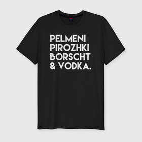Мужская футболка хлопок Slim с принтом Пельмени пирожки борщ водка в Санкт-Петербурге, 92% хлопок, 8% лайкра | приталенный силуэт, круглый вырез ворота, длина до линии бедра, короткий рукав | Тематика изображения на принте: 