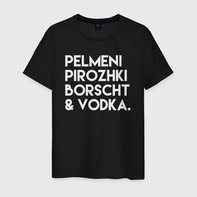 Мужская футболка хлопок с принтом Пельмени пирожки борщ водка в Петрозаводске, 100% хлопок | прямой крой, круглый вырез горловины, длина до линии бедер, слегка спущенное плечо. | 