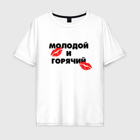 Мужская футболка хлопок Oversize с принтом Молодой и горячий в Санкт-Петербурге, 100% хлопок | свободный крой, круглый ворот, “спинка” длиннее передней части | 