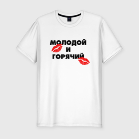Мужская футболка хлопок Slim с принтом Молодой и горячий в Новосибирске, 92% хлопок, 8% лайкра | приталенный силуэт, круглый вырез ворота, длина до линии бедра, короткий рукав | 