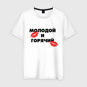 Мужская футболка хлопок с принтом Молодой и горячий в Санкт-Петербурге, 100% хлопок | прямой крой, круглый вырез горловины, длина до линии бедер, слегка спущенное плечо. | 