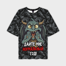 Мужская футболка oversize 3D с принтом Дракон дайте мне нормальный год в Новосибирске,  |  | Тематика изображения на принте: 
