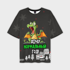 Мужская футболка oversize 3D с принтом Хочу нормальный год дракон зеленый в Кировске,  |  | 