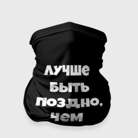 Бандана-труба 3D Слово интернета топ сериал: в городе Новоалтайск, 100% полиэстер, ткань с особыми свойствами — Activecool | плотность 150‒180 г/м2; хорошо тянется, но сохраняет форму |