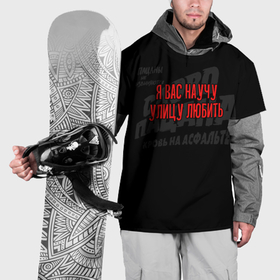 Накидка на куртку 3D с принтом Я вас научу улицу любить   слово пацана в Курске, 100% полиэстер |  | Тематика изображения на принте: 