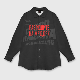Мужская рубашка oversize 3D с принтом Разрешите на медляк   слово пацана в Санкт-Петербурге,  |  | 