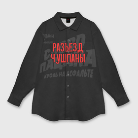 Мужская рубашка oversize 3D с принтом Разъезд чушпаны   слово пацана в Тюмени,  |  | 