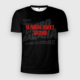 Мужская футболка 3D Slim с принтом На районе увижу закопаю   слово пацана в Екатеринбурге, 100% полиэстер с улучшенными характеристиками | приталенный силуэт, круглая горловина, широкие плечи, сужается к линии бедра | 