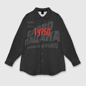 Мужская рубашка oversize 3D с принтом Турбо   слово пацана в Тюмени,  |  | 