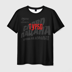 Мужская футболка 3D с принтом Турбо   слово пацана в Кировске, 100% полиэфир | прямой крой, круглый вырез горловины, длина до линии бедер | 