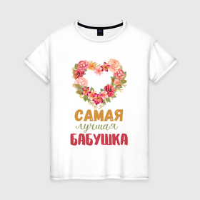 Женская футболка хлопок с принтом Самая лучшая бабушка   сердечко из цветов в Петрозаводске, 100% хлопок | прямой крой, круглый вырез горловины, длина до линии бедер, слегка спущенное плечо | 