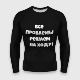 Мужской рашгард 3D с принтом Все проблемы решаем на ходу в Кировске,  |  | Тематика изображения на принте: 