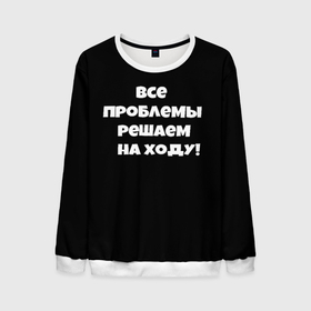 Мужской свитшот 3D с принтом Все проблемы решаем на ходу в городе Новоалтайск, 100% полиэстер с мягким внутренним слоем | круглый вырез горловины, мягкая резинка на манжетах и поясе, свободная посадка по фигуре | 
