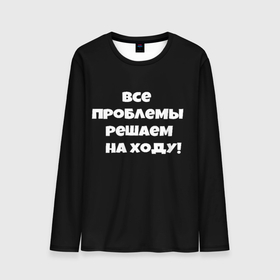 Мужской лонгслив 3D с принтом Все проблемы решаем на ходу в городе Новоалтайск, 100% полиэстер | длинные рукава, круглый вырез горловины, полуприлегающий силуэт | Тематика изображения на принте: 