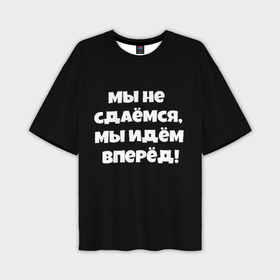 Мужская футболка oversize 3D с принтом Пацаны цитаты из сериала в Новосибирске,  |  | 