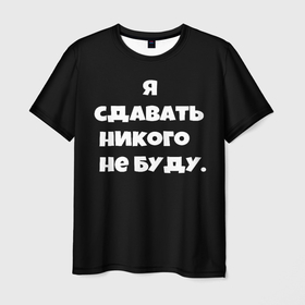 Мужская футболка 3D с принтом Я сдавать никого не буду сериал в Екатеринбурге, 100% полиэфир | прямой крой, круглый вырез горловины, длина до линии бедер | 