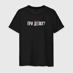 Мужская футболка хлопок с принтом Cлово пацана   при делах в Новосибирске, 100% хлопок | прямой крой, круглый вырез горловины, длина до линии бедер, слегка спущенное плечо. | 