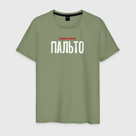 Мужская футболка хлопок с принтом Cлово пацана   пальто в Новосибирске, 100% хлопок | прямой крой, круглый вырез горловины, длина до линии бедер, слегка спущенное плечо. | 