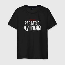 Мужская футболка хлопок с принтом Cлово пацана   разъезд чушпаны в Новосибирске, 100% хлопок | прямой крой, круглый вырез горловины, длина до линии бедер, слегка спущенное плечо. | 