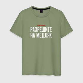 Мужская футболка хлопок с принтом Cлово пацана   разрешите на медляк в Санкт-Петербурге, 100% хлопок | прямой крой, круглый вырез горловины, длина до линии бедер, слегка спущенное плечо. | 