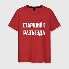 Мужская футболка хлопок с принтом Старший с разъезда в Новосибирске, 100% хлопок | прямой крой, круглый вырез горловины, длина до линии бедер, слегка спущенное плечо. | 