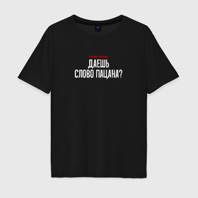 Мужская футболка хлопок Oversize с принтом Cлово пацана   даешь слово пацана в городе Новоалтайск, 100% хлопок | свободный крой, круглый ворот, “спинка” длиннее передней части | Тематика изображения на принте: 