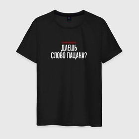 Мужская футболка хлопок с принтом Cлово пацана   даешь слово пацана в Новосибирске, 100% хлопок | прямой крой, круглый вырез горловины, длина до линии бедер, слегка спущенное плечо. | 
