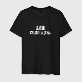 Мужская футболка хлопок с принтом Cлово пацана   даешь слово пацана в городе Новоалтайск, 100% хлопок | прямой крой, круглый вырез горловины, длина до линии бедер, слегка спущенное плечо. | Тематика изображения на принте: 