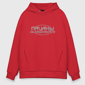 Мужское худи Oversize хлопок с принтом Пацаны не извиняются хром в городе Новоалтайск, френч-терри — 70% хлопок, 30% полиэстер. Мягкий теплый начес внутри —100% хлопок | боковые карманы, эластичные манжеты и нижняя кромка, капюшон на магнитной кнопке | 
