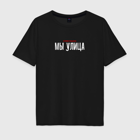 Мужская футболка хлопок Oversize с принтом Cлово пацана   мы улица в Белгороде, 100% хлопок | свободный крой, круглый ворот, “спинка” длиннее передней части | 