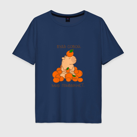 Мужская футболка хлопок Oversize с принтом Капибара и мандарины: будь собой в Тюмени, 100% хлопок | свободный крой, круглый ворот, “спинка” длиннее передней части | 