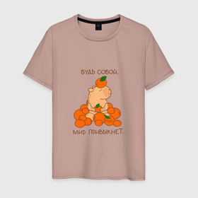 Мужская футболка хлопок с принтом Капибара и мандарины: будь собой в Тюмени, 100% хлопок | прямой крой, круглый вырез горловины, длина до линии бедер, слегка спущенное плечо. | Тематика изображения на принте: 