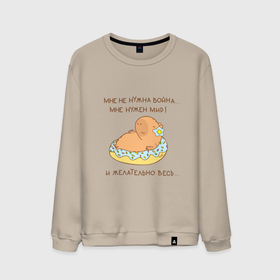 Мужской свитшот хлопок с принтом Мем капибара и пончик: мне нужен мир , 100% хлопок |  | Тематика изображения на принте: 