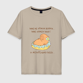 Мужская футболка хлопок Oversize с принтом Мем капибара и пончик: мне нужен мир в Курске, 100% хлопок | свободный крой, круглый ворот, “спинка” длиннее передней части | 