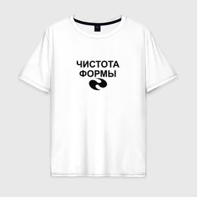 Мужская футболка хлопок Oversize с принтом Чистота формы в Екатеринбурге, 100% хлопок | свободный крой, круглый ворот, “спинка” длиннее передней части | Тематика изображения на принте: 