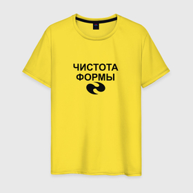 Мужская футболка хлопок с принтом Чистота формы в Екатеринбурге, 100% хлопок | прямой крой, круглый вырез горловины, длина до линии бедер, слегка спущенное плечо. | 