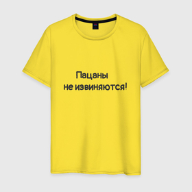 Мужская футболка хлопок с принтом Для пацана в Новосибирске, 100% хлопок | прямой крой, круглый вырез горловины, длина до линии бедер, слегка спущенное плечо. | 