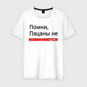 Мужская футболка хлопок с принтом Помни, пацаны не извиняются в Новосибирске, 100% хлопок | прямой крой, круглый вырез горловины, длина до линии бедер, слегка спущенное плечо. | 