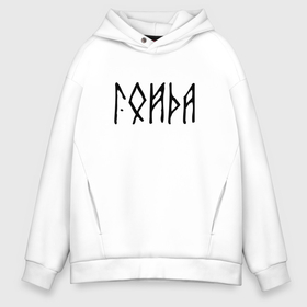 Мужское худи Oversize хлопок с принтом Гойда на старославянском в Ухте, френч-терри — 70% хлопок, 30% полиэстер. Мягкий теплый начес внутри —100% хлопок | боковые карманы, эластичные манжеты и нижняя кромка, капюшон на магнитной кнопке | 