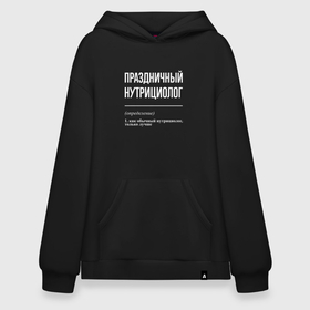 Худи SuperOversize хлопок с принтом Праздничный нутрициолог в городе Новоалтайск, 70% хлопок, 30% полиэстер, мягкий начес внутри | карман-кенгуру, эластичная резинка на манжетах и по нижней кромке, двухслойный капюшон
 | 