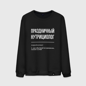 Мужской свитшот хлопок с принтом Праздничный нутрициолог в городе Новоалтайск, 100% хлопок |  | 