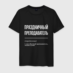 Мужская футболка хлопок с принтом Праздничный преподаватель в Петрозаводске, 100% хлопок | прямой крой, круглый вырез горловины, длина до линии бедер, слегка спущенное плечо. | 