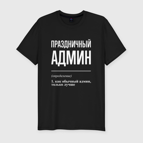 Мужская футболка хлопок Slim с принтом Праздничный админ в Санкт-Петербурге, 92% хлопок, 8% лайкра | приталенный силуэт, круглый вырез ворота, длина до линии бедра, короткий рукав | 